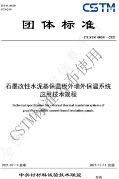 CSTM00381—2021《石墨改性水泥基保溫板外墻外保溫系統(tǒng)應(yīng)用技術(shù)規(guī)程》