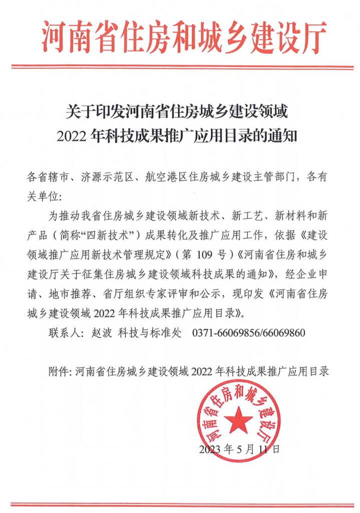 關(guān)于印發(fā)河南省住房城鄉(xiāng)建設領(lǐng)域2022年科技成果推廣應用目錄的通知