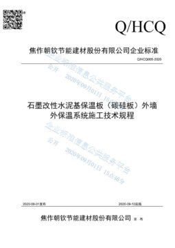 企業(yè)標(biāo)準(zhǔn)《石墨改性水泥基保溫板（碳硅板）外墻外保溫系統(tǒng)施工技術(shù)規(guī)程》